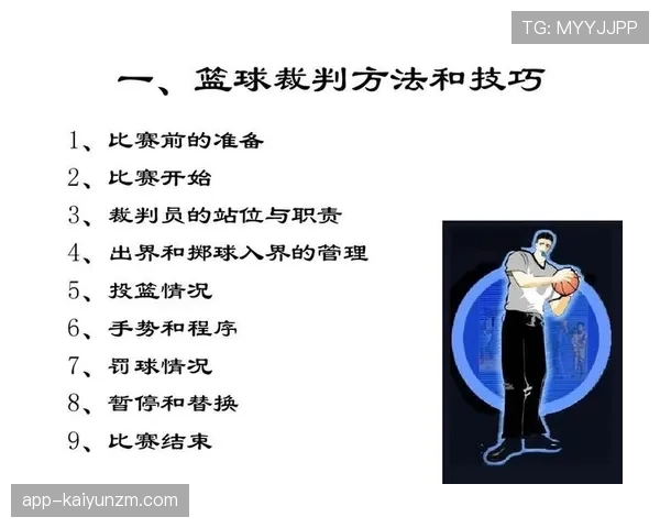 全面解读篮球比赛中裁判判罚流程的执行标准